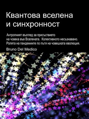 cover image of Квантова вселена и синхронност